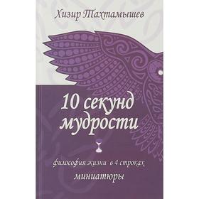 10 секунд мудрости. Философия жизни в 4 строках 5550137