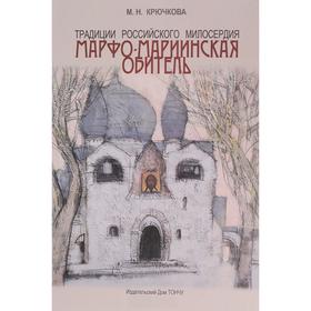 Традиции российского милосердия. Возрождение. Марфо-Мариинская обитель. Крючкова М