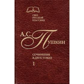 Пушкин. Сочинения в 2 - х томах. Том 1. Пушкин А.