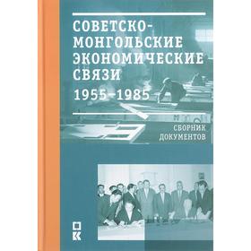 Советско-монгольские экономические связи 1955-1985. Сборник документов. Курапова Е