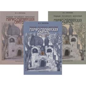 Мая Крючкова: Традиции российского милосердия. Марфо-Мариинская обитель. В 3-х томах