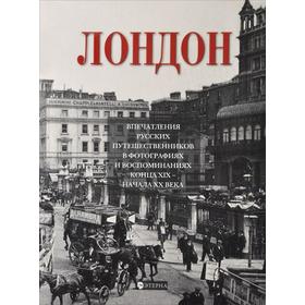 Елена Лаврентьева: Лондон. Впечатления русских путешественников в фотографиях и воспоминаниях конца XIX-начала XX века в Донецке