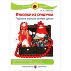 Куколки из сундучка. Любимые игрушки своими руками 5552389 - фото 7040755