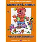 Лыкова, Шипунова: Здравствуй, Мишка! Беседы по картинкам, развивающие игры, сюжеты для рисования и аппликации 5552402 - фото 7040758