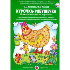 Курочка-рябушечка. Потешки и беседы по картинкам. Ушакова О. С., Лыкова И. А.