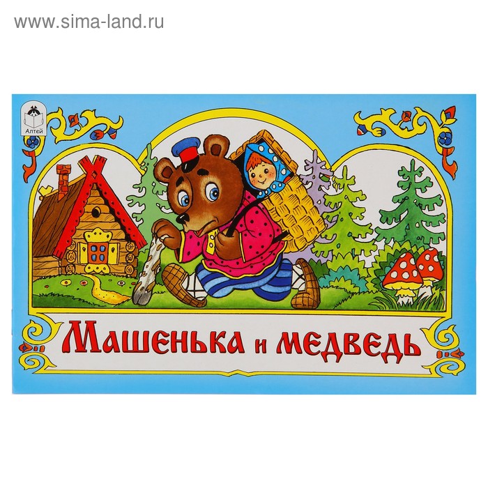 машенька медведь иллюстрации книжные. сказки про машеньку диск. машенька и медведь поющая книжка. книга машенька для медведевых. проф-пресс книжка с кубиками.