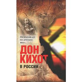 Дон Кихот в России. «Он въезжает из другого века…»