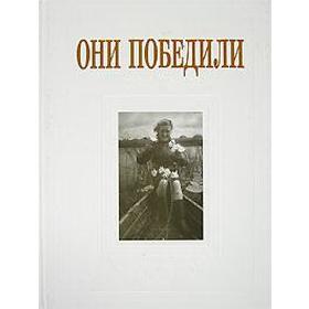 Они победили. Тончу Е.