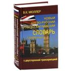Новый англо-русский и русско-английский словарь 130 000 слов - фото 4434854