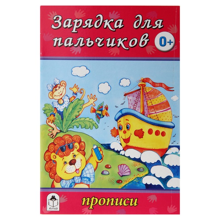 Прописи &quot;Зарядка для пальчиков&quot; Серия Для малышей