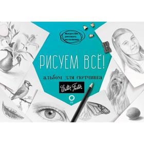 Рисуем всё! Альбом для скетчинга 6244096