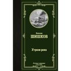 Угрюм-река. Шишков В. Я. 6244109 - фото 5464985