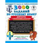 3000 заданий по русскому языку. Диктанты с объяснениями орфограмм. 1 класс. Узорова О. В. - фото 7244163