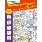 Алиса в стране чудес. Мирошникова Е. А. 6245583 - фото 7244164