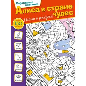 Алиса в стране чудес. Мирошникова Е. А. 6245583