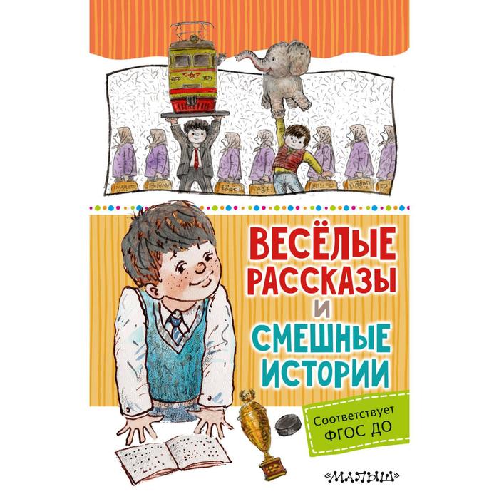 Веселые произведения. Веселые рассказы и смешные истории. Веселые истории рассказы. Книга Веселые рассказы и смешные истории. Смешной веселый рассказ.