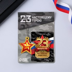 Подарочный набор «Защитнику», 2 предмета: магнит, брелок в Донецке