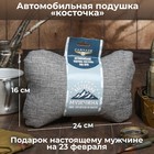 Подушка автомобильная подарочная "Настоящему мужчине", лен, серый, 16х24 см 6244557 - фото 99164