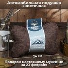 Подушка автомобильная подарочная "Настоящему мужчине", лен, коричневый, 16х24 см 6244558 - фото 99168