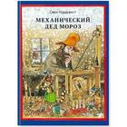 Механический Дед Мороз. Нурдквист С. - фото 4434873