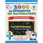 3000 примеров по математике. 3 класс. Супертренинг. Цепочки примеров. Три уровня сложности. Узорова О. В., Нефёдова Е. А. 6245419 - фото 6518040