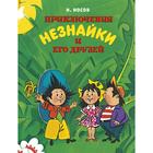 Приключения Незнайки и его друзей (илл. А. Борисенко). Носов Н. 6247361 - фото 5597165