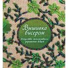 Вышивка бисером. Искусство эксклюзивного украшения вещей 6247391 - фото 6518044