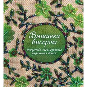 Вышивка бисером. Искусство эксклюзивного украшения вещей 6247391