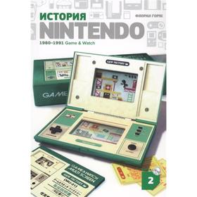 История Nintendo 1880-1991. Книга 2: Game&Watch. Горж Ф.