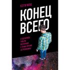 Конец всего: 5 сценариев гибели Вселенной с точки зрения астрофизики. Мак К. 6247565 - фото 8278981