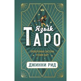 Язык Таро. Проверенная система чтения карт. Рид Д. 6247597