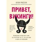 Привет, викинги! Неожиданное путешествие в мир, где отсуствует Wi-Fi, гель для душа и жизнь по расписанию 6247622 - фото 7063208