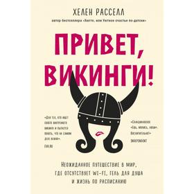 Привет, викинги! Неожиданное путешествие в мир, где отсуствует Wi-Fi, гель для душа и жизнь по расписанию 6247622