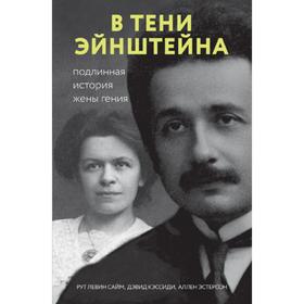 В тени Эйнштейна: подлинная история жены гения. Кэссиди Д. 6255660