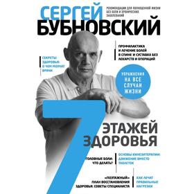 7 этажей здоровья. Лечение позвоночника и суставов без лекарств. Бубновский С. М. 6255674