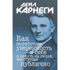 Как выработать уверенность в себе и влиять на людей, выступая публично. Карнеги Д. 6256192 - фото 7983547