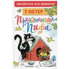 Приключения Пифа: сказочные истории (рисунки В. Сутеева). Остер Г. Б. 6256344 - фото 6989770