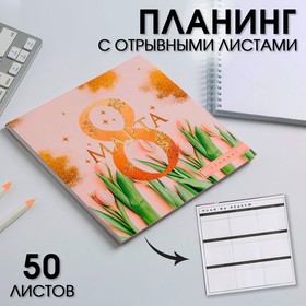 Планер квадратный "8 Марта тюльпаны" 5360780