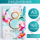 Ежедневник "8 Марта для тебя", А5, 160 листов 5276601 - фото 6774853