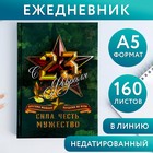 Ежедневник "С 23 Февраля. Сила. Честь. Мужество", А5, 160 листов 5276602 - фото 6065968