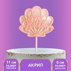 Топпер акриловый Happy birthday, розовая ракушка 5298566 - фото 7162169