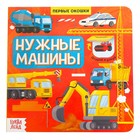 Книга с окошками «Нужные машины», 10 стр. - фото 1669493