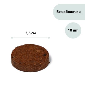 Таблетки кокосовые, d = 3,5 см, набор 10 шт., без оболочки, Greengo