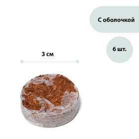 Таблетки кокосовые, d = 3 см, набор 6 шт., в оболочке, Greengo