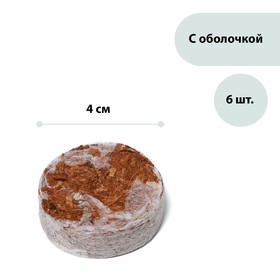 Таблетки кокосовые, d = 4 см, набор 6 шт., в оболочке, Greengo