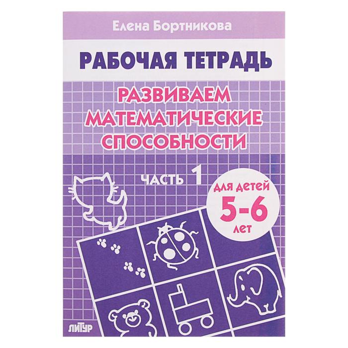 Рабочая тетрадь &quot;Развиваем математические способности&quot; 5-6 лет, 1 часть. Автор: Бортникова Е.