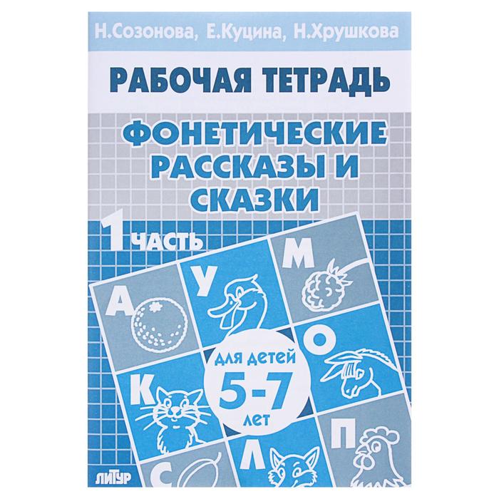 Рабочая тетрадь &quot;Фонетические рассказы и сказки&quot; 1 часть, 5-7 лет Созонова,Куцина 34стр.