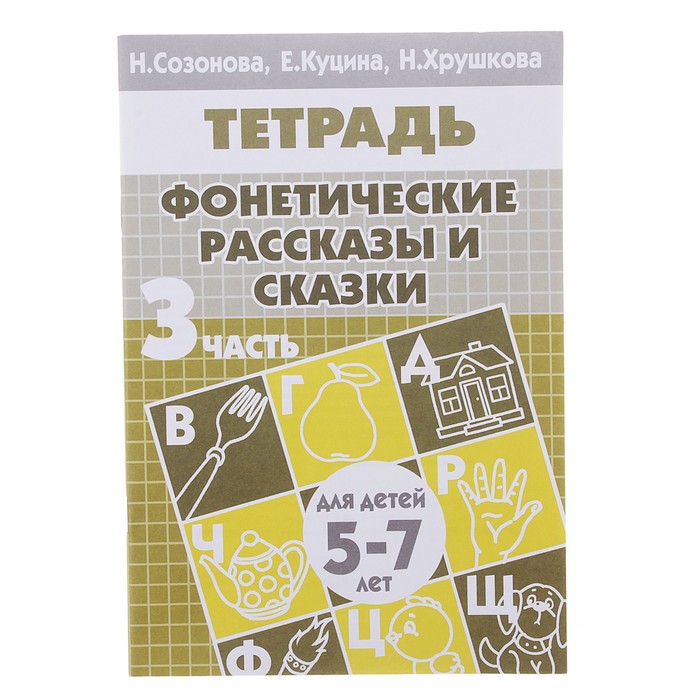 Рабочая тетрадь &quot;Фонетические рассказы и сказки&quot; часть 3, 5-7 лет. Н.Созонова, Е.Куцина, Н.Хрушкова