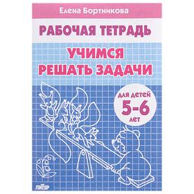 Рабочая тетрадь для детей 5-6 лет «Учимся решать задачи», Бортникова Е.