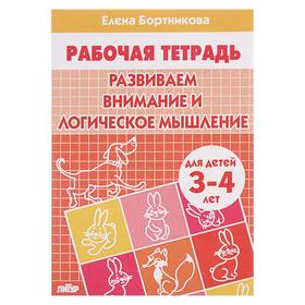 {{productViewItem.photos[photoViewList.activeNavIndex].Alt || productViewItem.photos[photoViewList.activeNavIndex].Description || 'Рабочая тетрадь для детей 3-4 лет «Развиваем внимание и логическое мышление», Бортникова Е.'}}